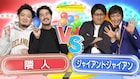 隣人とジャイアントジャイアン、福井県の子供9人にウケるのはどっち