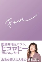 「きれはし」表紙（帯あり）