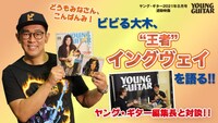 「どうもみなさん、こんばんみ！ ビビる大木、“王者”イングヴェイを語る!!」イメージ