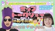 「天竺鼠川原▽ゆりやんレトリィバァのポップトークショーin和牛川西 第二弾」