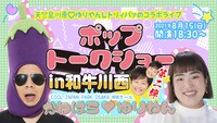 「天竺鼠川原▽ゆりやんレトリィバァのポップトークショーin和牛川西 第二弾」