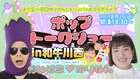 天竺鼠川原&ゆりやんのポップトークショーin和牛川西第2弾「ラフフェス」で