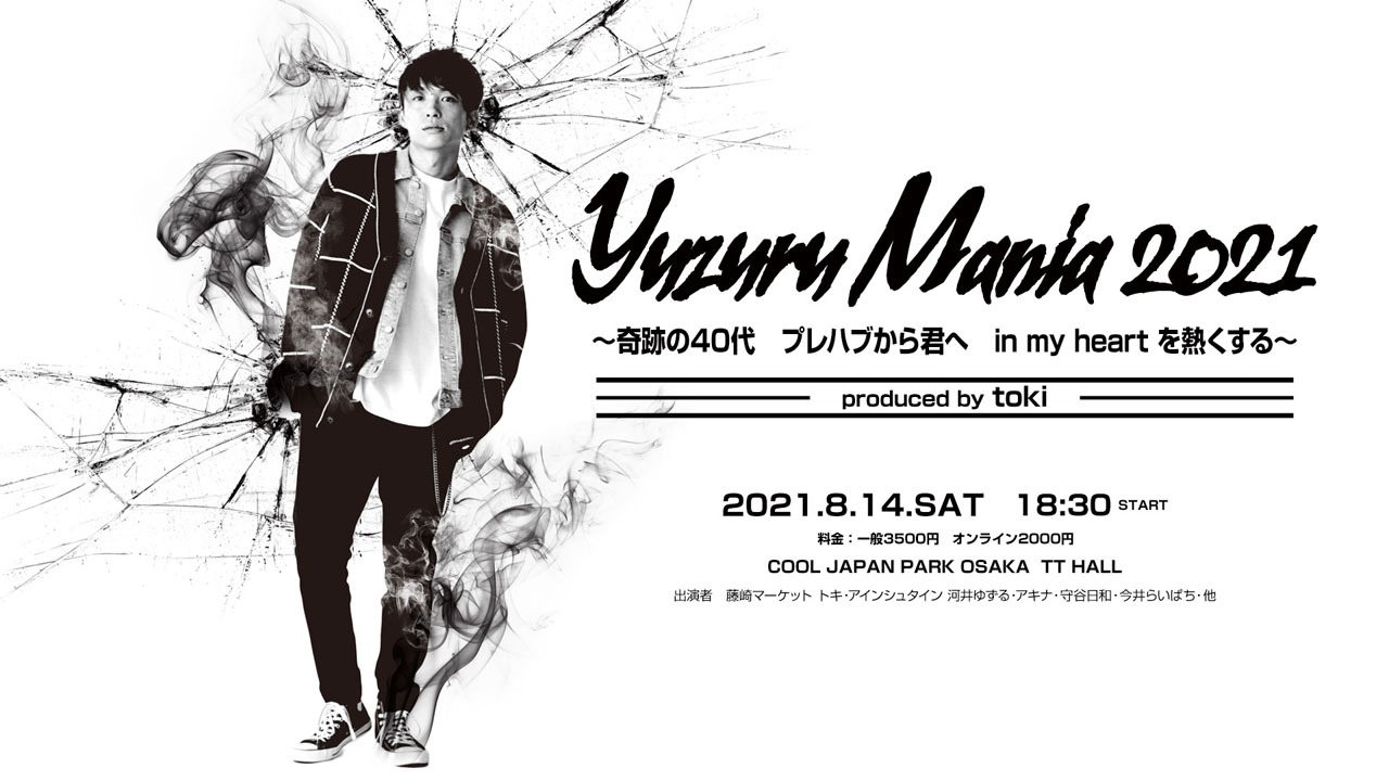 「Yuzuru Mania 2021～奇跡の40代 プレハブから君へ in my heart を熱くする～produced by toki」