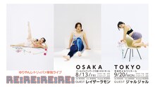 「ゆりやんレトリィバァ単独ライブ『RE:RE:RE:RE:』」フライヤー