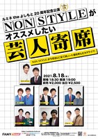 「ルミネtheよしもと20周年記念公演～NON STYLEがオススメしたい芸人寄席～」チラシ