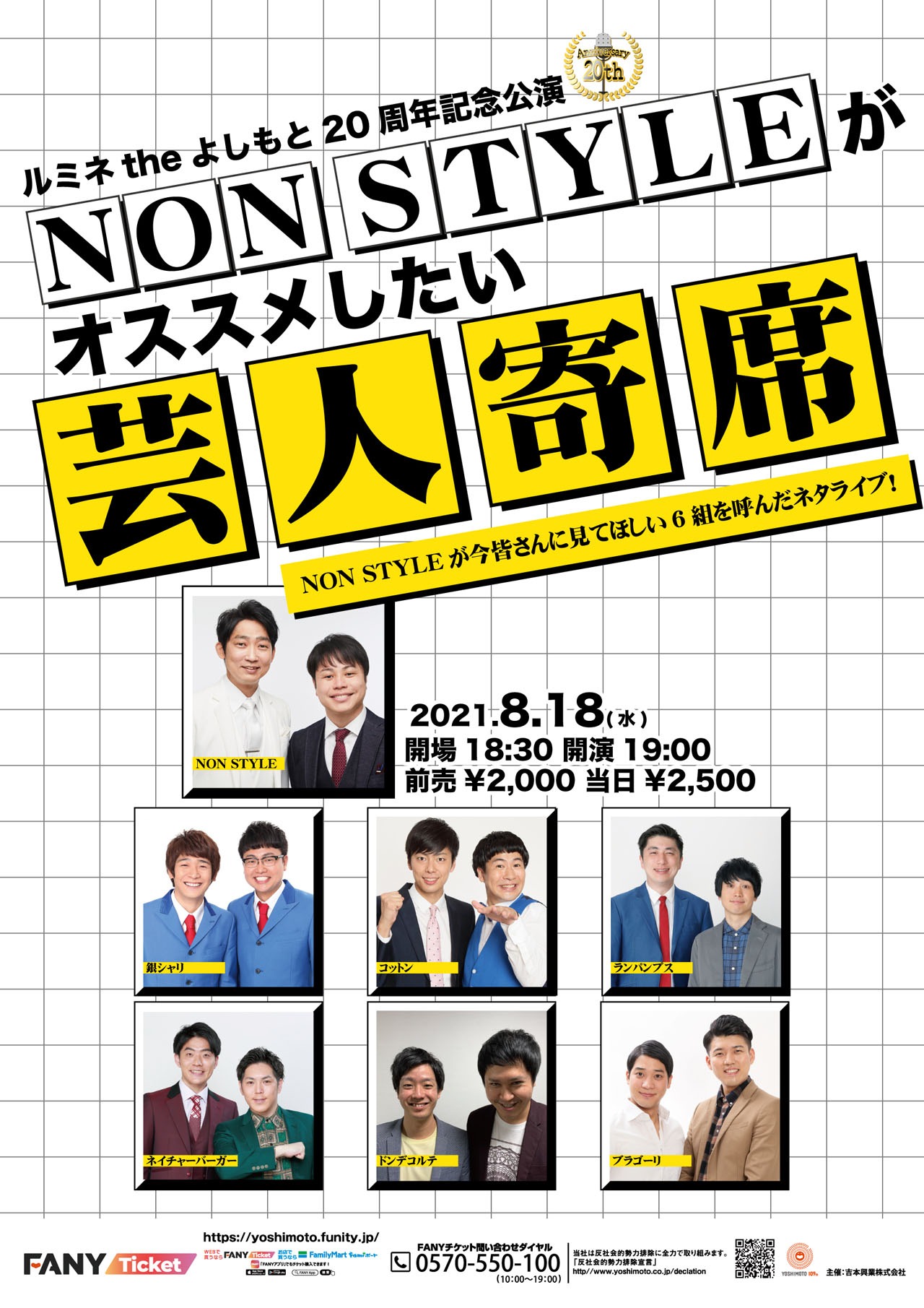 「ルミネtheよしもと20周年記念公演～NON STYLEがオススメしたい芸人寄席～」チラシ