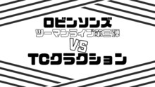 「ロビンソンズツーマンライブ第三弾 『VS TCクラクション』」イメージ