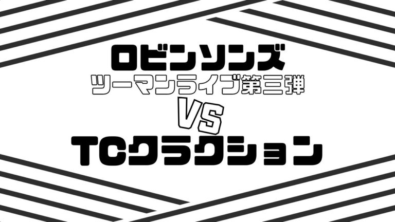 「ロビンソンズツーマンライブ第三弾 『VS TCクラクション』」イメージ