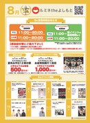ルミネtheよしもと8月キャンペーンチラシ