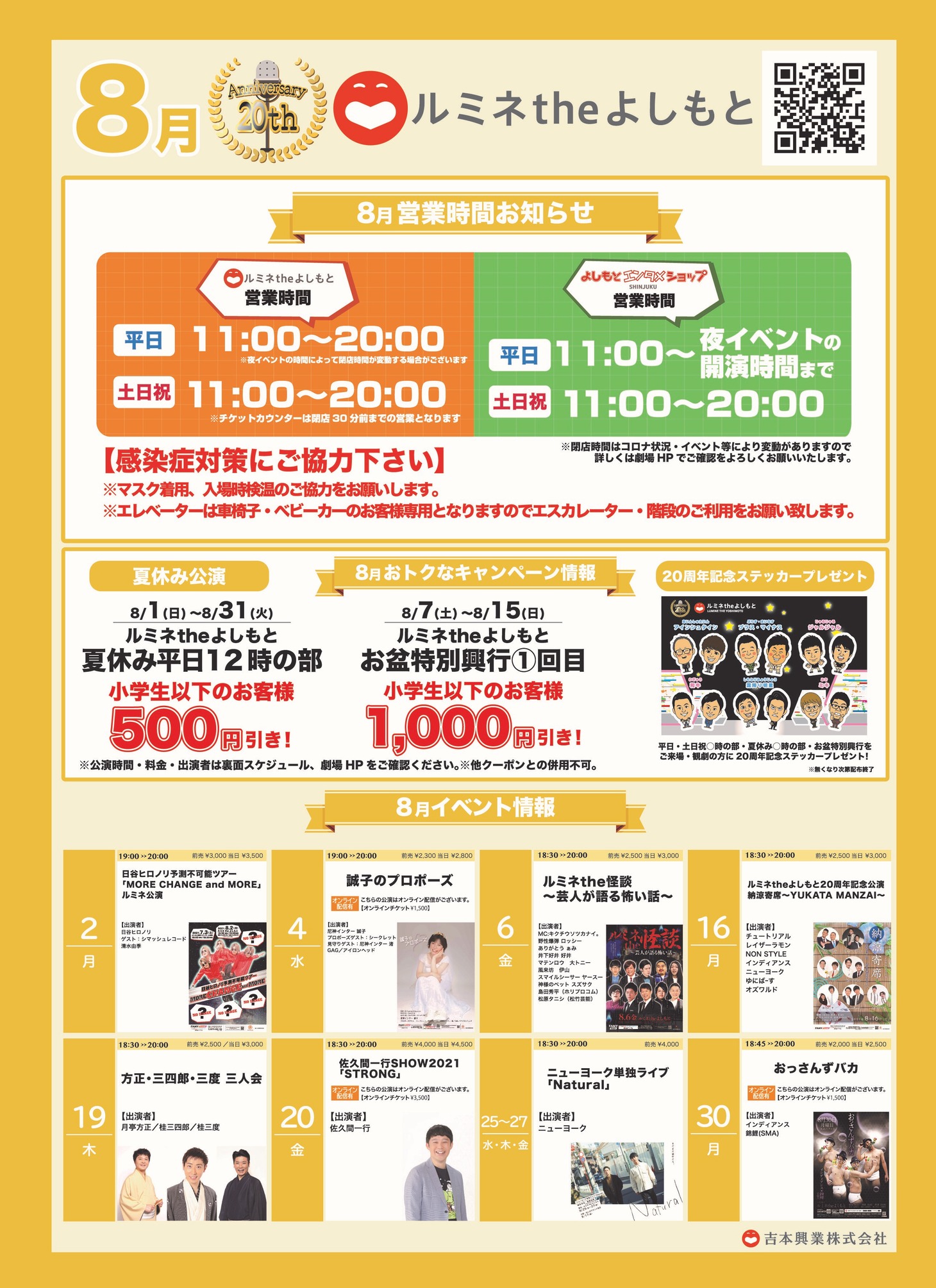 ルミネtheよしもと8月キャンペーンチラシ