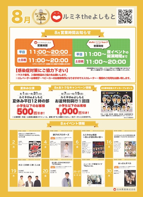 ルミネtheよしもと8月キャンペーンチラシ