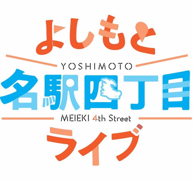 「よしもと名駅四丁目ライブ」ロゴ