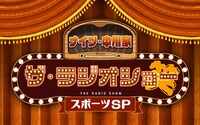 「ナイツ・中川家 ザ・ラジオショー スポーツSP」