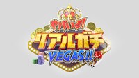 「ヤバいよ！リアルガチVEGAS!!」ロゴ (c)日本テレビ