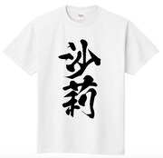 オズワルド伊藤デザインの沙莉Tシャツ。