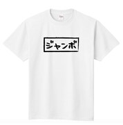 レインボー・ジャンボたかおデザインのTシャツ。