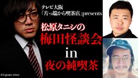 「テレビ大阪『片っ端から喫茶店』presents 松原タニシの梅田怪談会in夜の純喫茶」