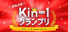 キンカンでおなじみの金冠堂が優勝賞金30万円のお笑いGP開催、芸歴不問