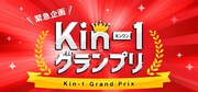 「Kin-1グランプリ」ロゴ