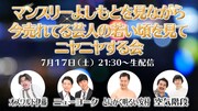 ニューヨークら「マンスリーよしもと」見てニヤニヤ、2010年代の∞語る