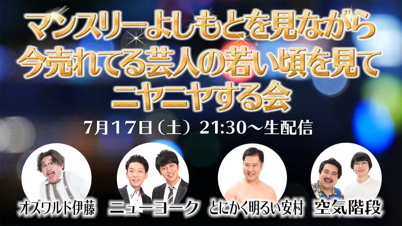 「マンスリーよしもとを見ながらいま売れてる芸人の若い頃を見てニヤニヤする会」