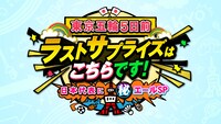 「東京五輪5日前『ラストサプライズはこちらです！』～日本代表に（秘）エールSP～」ロゴ (c)フジテレビ