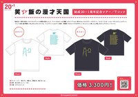 「笑い飯の漫才天国～結成20+1周年記念ツアー」のTシャツイメージ。