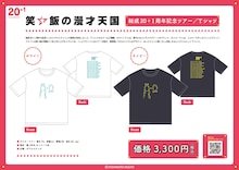 「笑い飯の漫才天国～結成20+1周年記念ツアー」のTシャツイメージ。