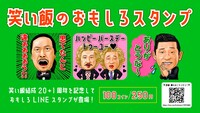 「笑い飯のおもしろスタンプ」