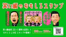 「笑い飯のおもしろスタンプ」