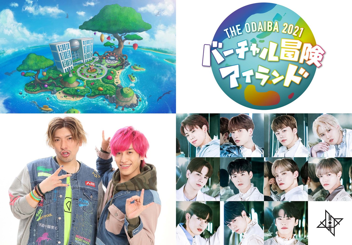 フジテレビのイベント「THE ODAIBA 2021
バーチャル冒険アイランド」のアンバサダーを務めるEXIT（下段左）と、主題歌を担当するJO1（下段右）。(c)フジテレビ