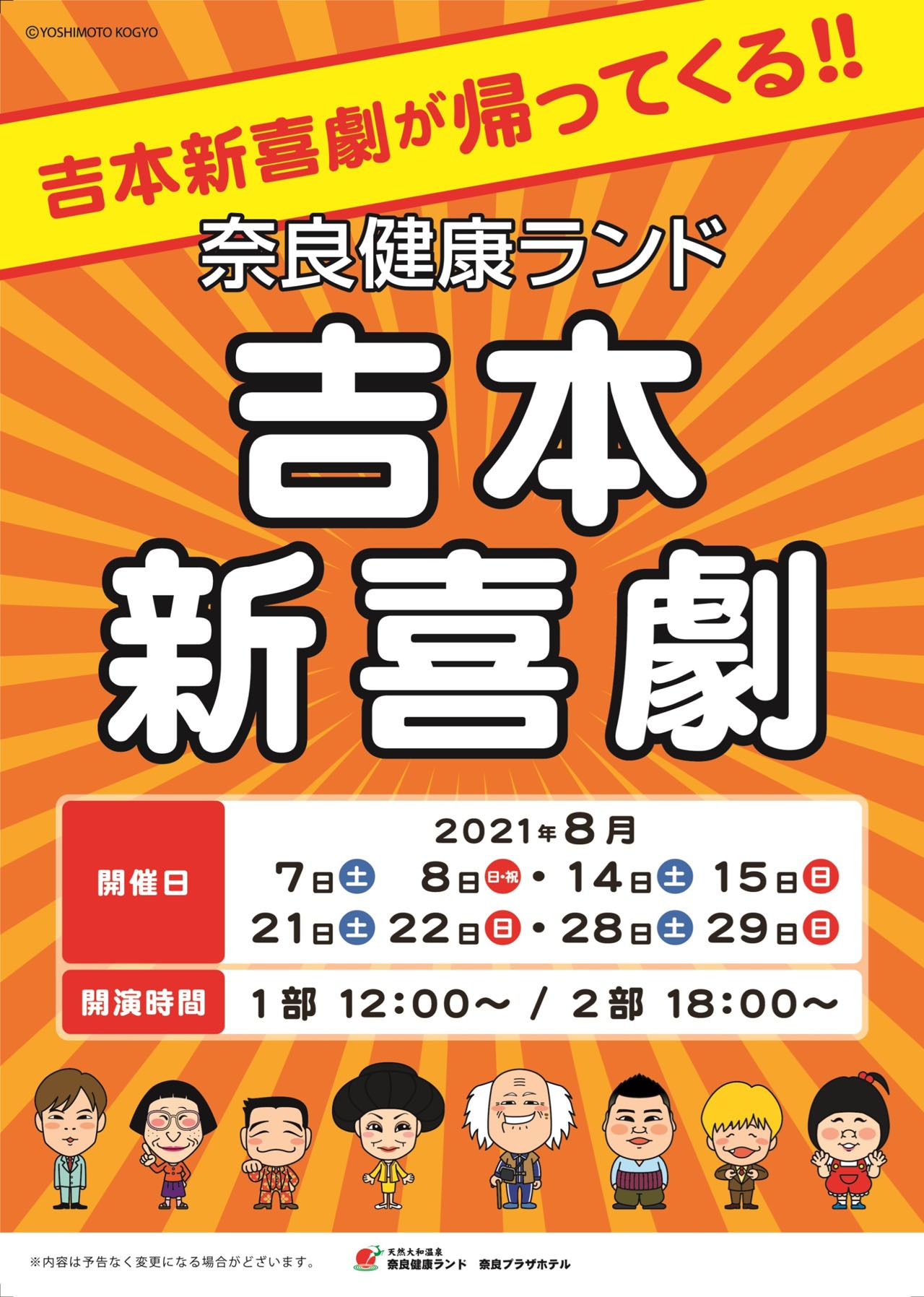 「奈良健康ランド×吉本新喜劇」