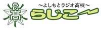「よしもとラジオ高校～らじこー」ロゴ