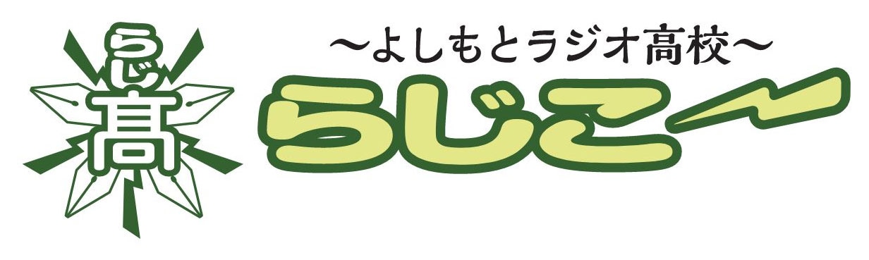 「よしもとラジオ高校～らじこー」ロゴ