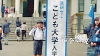 CM「こども大学開講」編のワンシーン。