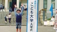CM「こども大学開講」編のワンシーン。