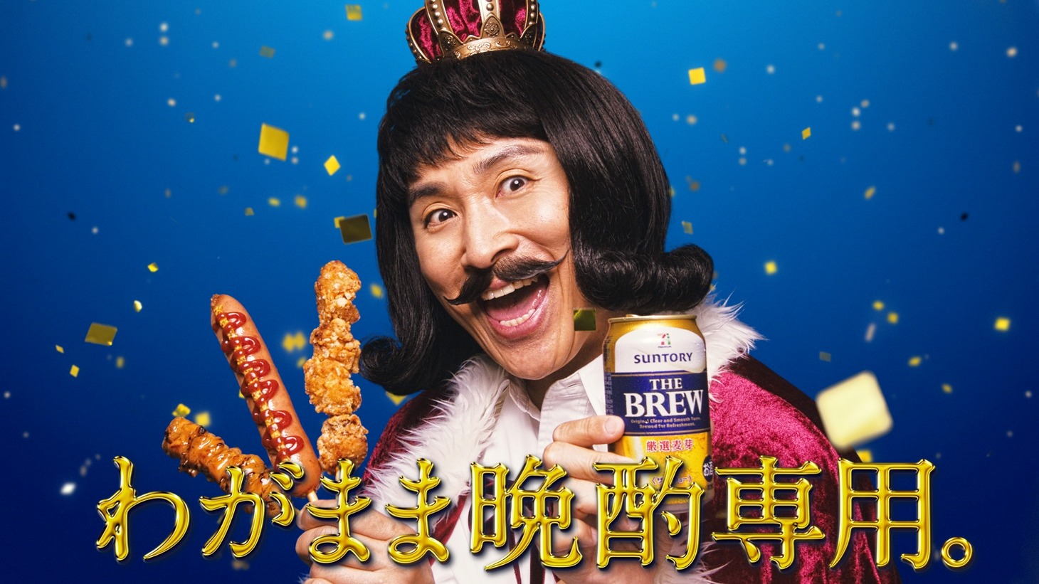 アンジャッシュ児嶋が王様に変身するWeb動画「ザ・ブリュー『わがまま晩酌』篇」のワンシーン。