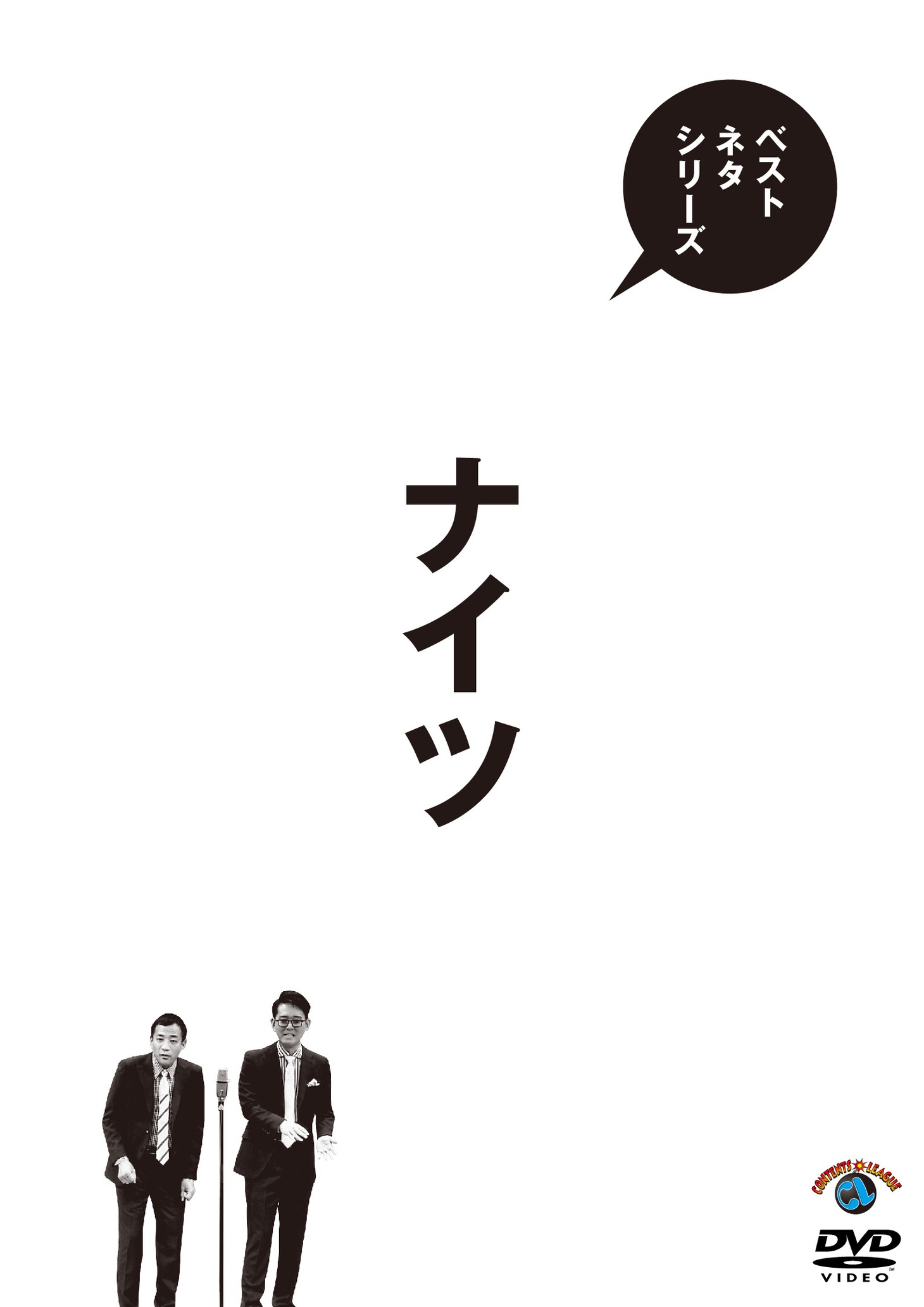 DVD「ベストネタシリーズ ナイツ」ジャケット