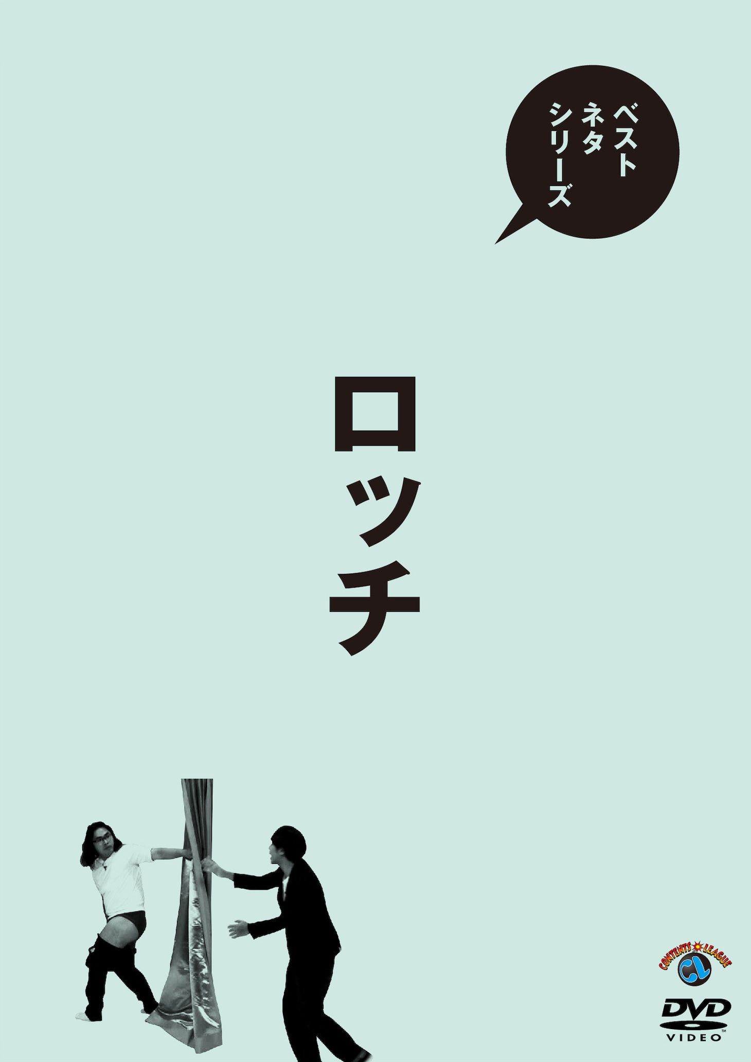 DVD「ベストネタシリーズ ロッチ」ジャケット