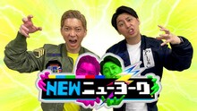 「NEWニューヨーク」メインカット。(c)テレビ朝日