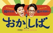 岡田＆柴田「おかしば」生放送レギュラー化、“超絶ポジティブバラエティ”目指す