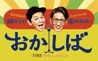 「ますだおかだ・岡田圭右とアンタッチャブル・柴田英嗣のおかしば」メインビジュアル (c)文化放送