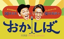 「ますだおかだ・岡田圭右とアンタッチャブル・柴田英嗣のおかしば」