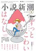 「小説新潮」2021年8月号の表紙。