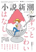 「小説新潮」2021年8月号の表紙。