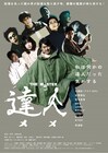 アキラ100%、主演映画「達人 THE MASTER」予告編でコミカルな演技
