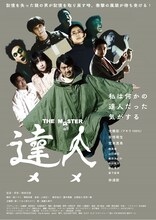 大橋彰（アキラ100%）初主演映画「達人 THE MASTER」ポスタービジュアル