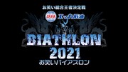 「お笑い総合王者決定戦 エッカ石油 お笑いバイアスロン2021」ロゴ