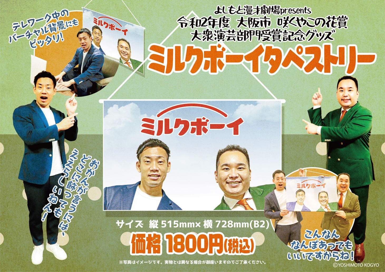 「ミルクボーイタペストリー」告知ビジュアル