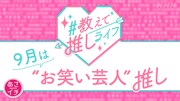 9月は芸人特集、「#教えて推しライフ」推し芸人への思い募集中